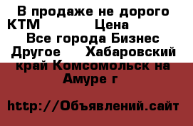 В продаже не дорого КТМ-ete-525 › Цена ­ 102 000 - Все города Бизнес » Другое   . Хабаровский край,Комсомольск-на-Амуре г.